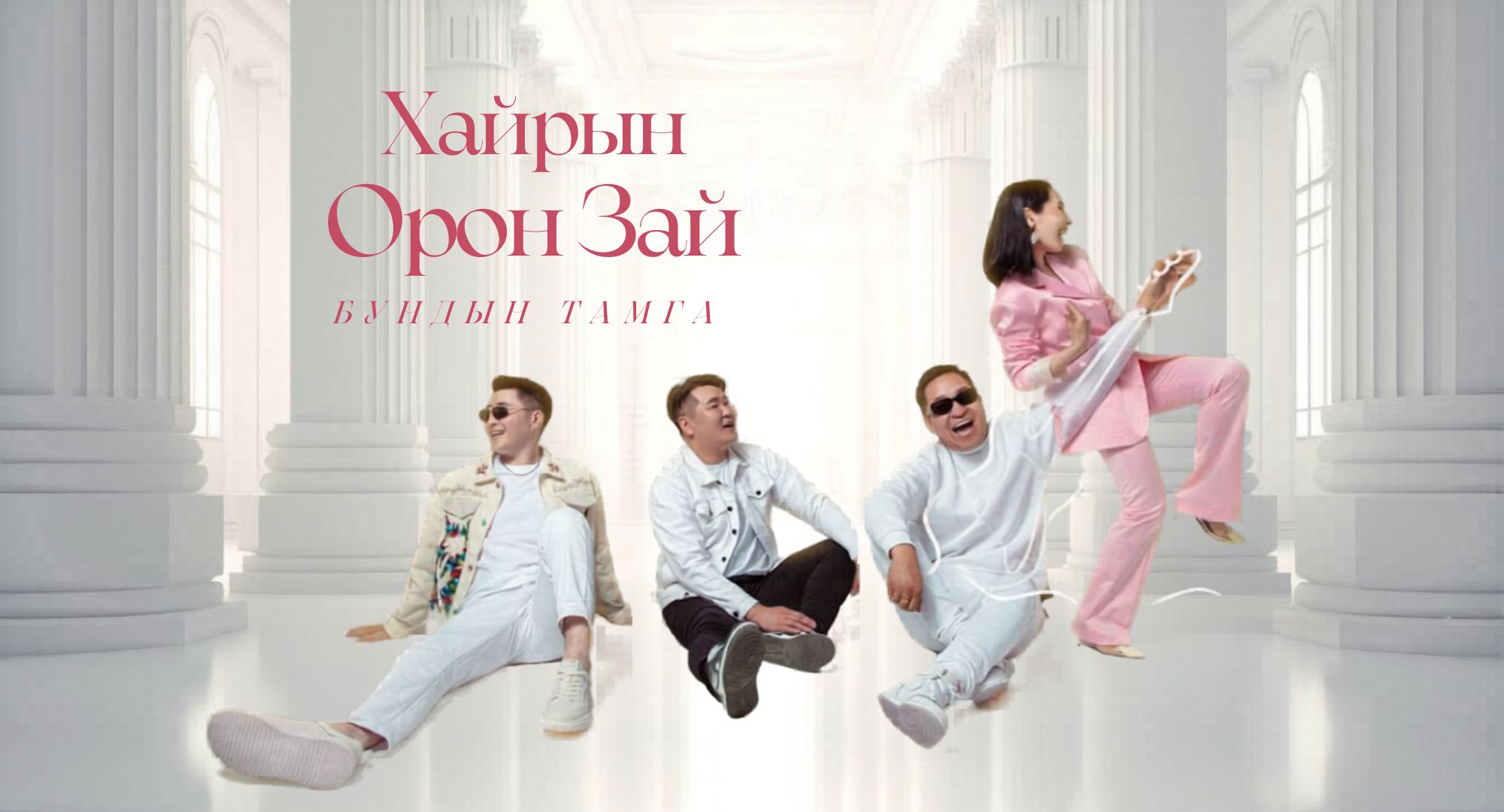 Хайрын орон зай / Бундын тамга / Мандалговь