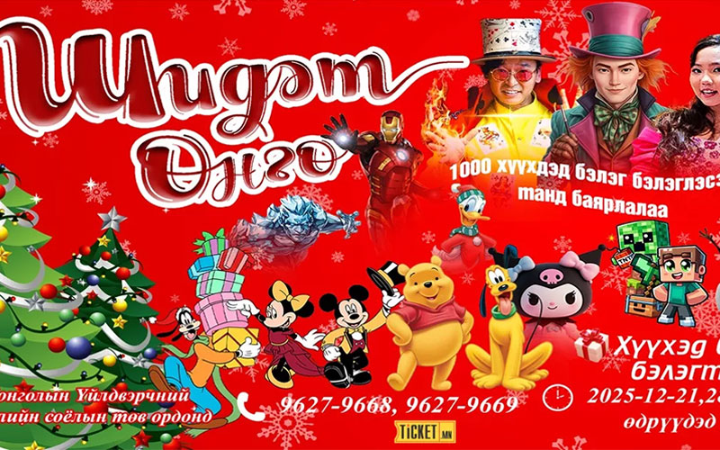 "ШИДЭТ ӨНГӨ" Шинэ жил