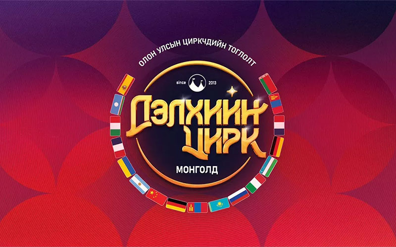 ДЭЛХИЙН ЦИРК МОНГОЛД - 2026